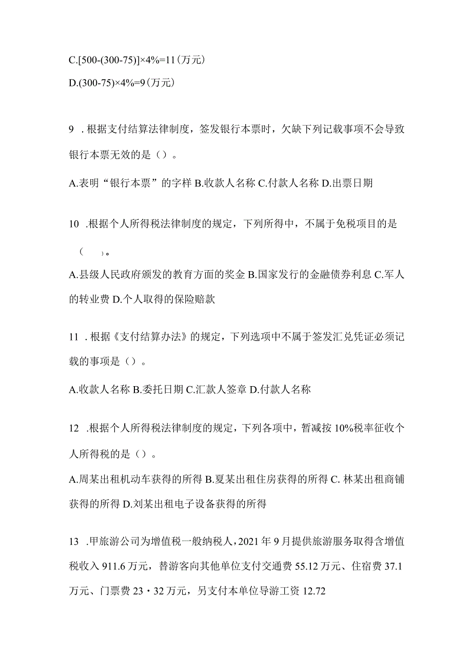 2024初级会计师《经济法基础》考试高分通过卷及答案.docx_第3页