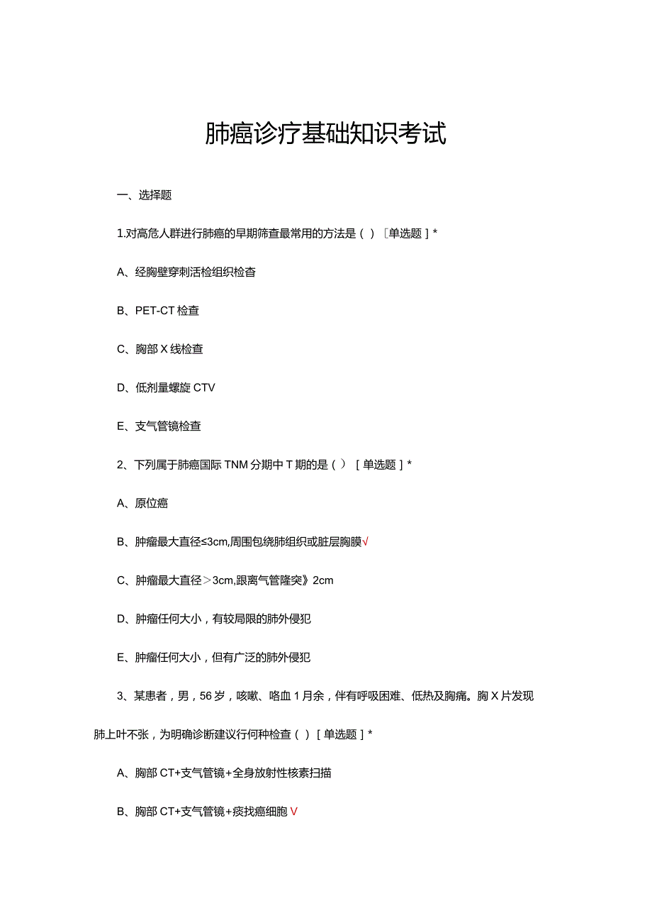 2024年肺癌诊疗基础知识考试试题.docx_第1页