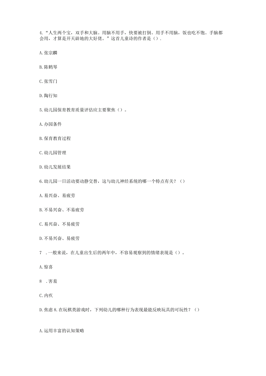 2023下半年教师资格证幼儿保教知识与能力真题及答案.docx_第2页