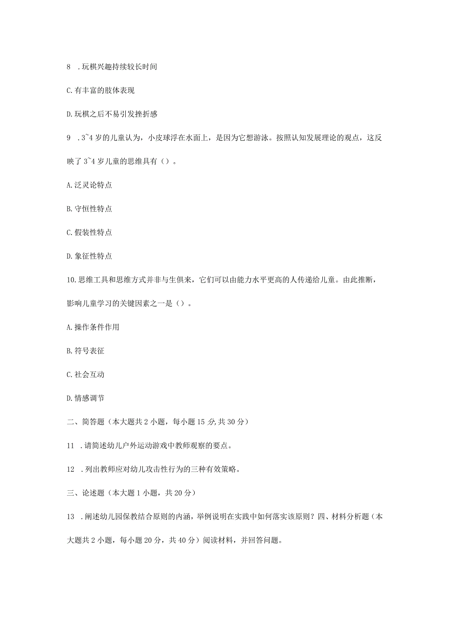 2023下半年教师资格证幼儿保教知识与能力真题及答案.docx_第3页