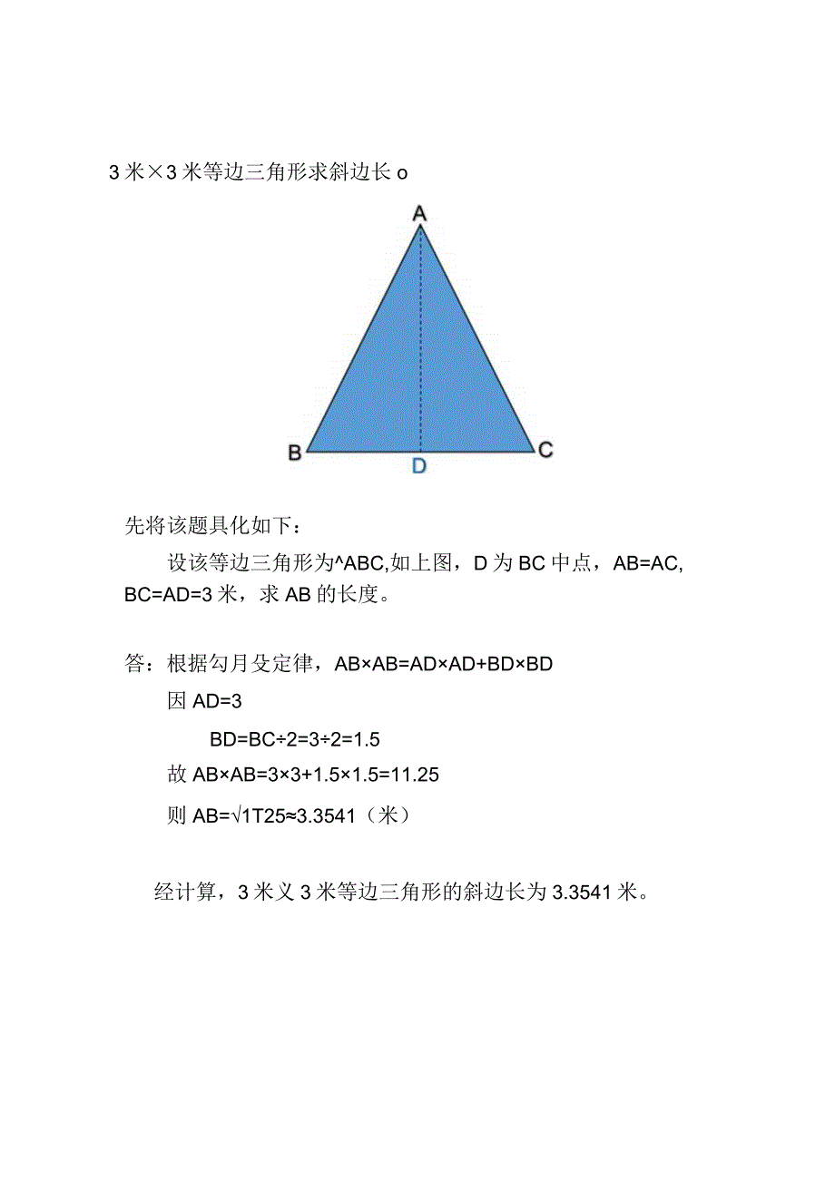 3米×3米等边三角形求斜边.docx_第1页