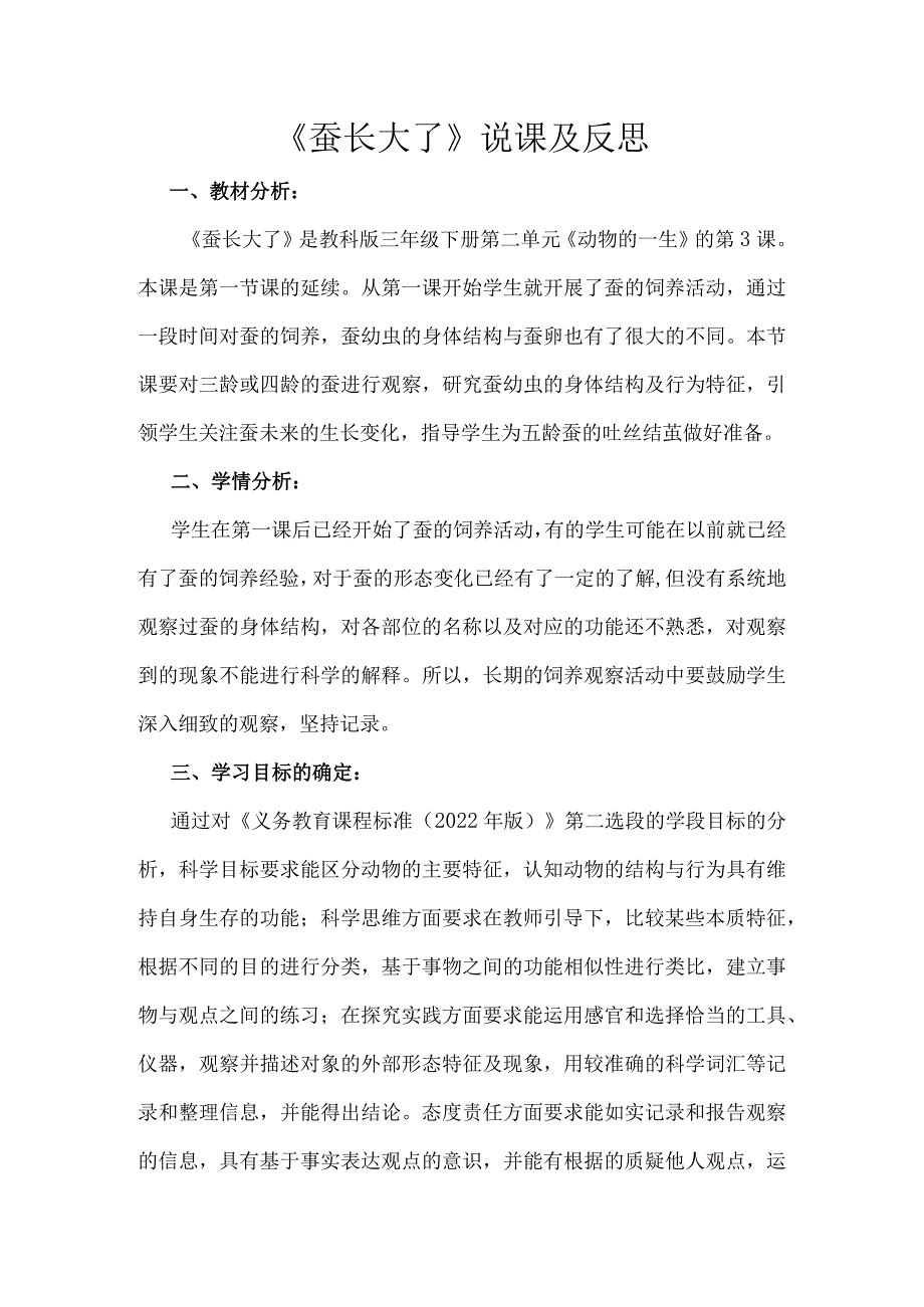 《蚕长大了》说课及反思.docx_第1页