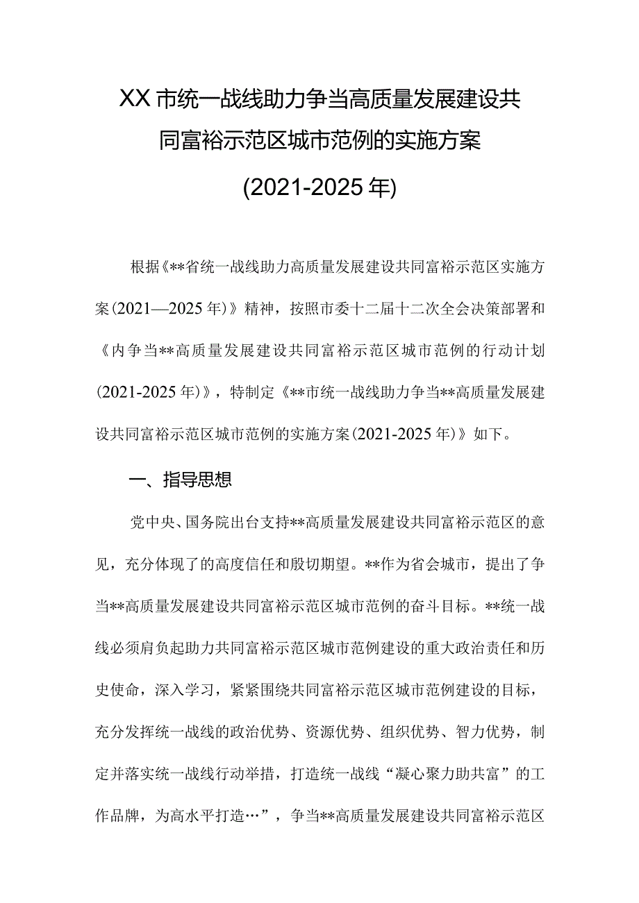 XX市统一战线助力争当高质量发展建设共同富裕示范区城市范例的实施方案（2021-2025年）.docx_第1页