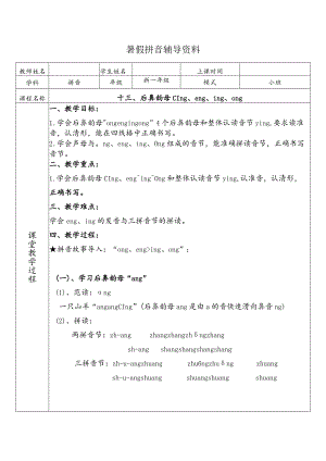 【暑假衔接】幼小衔接拼音专题讲义：13 汉语拼音【ang eng ing ong】（部编版）.docx