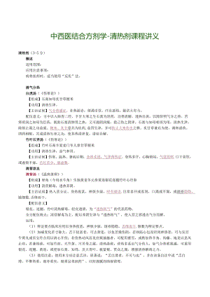 中西医结合方剂学-清热剂课程讲义.docx