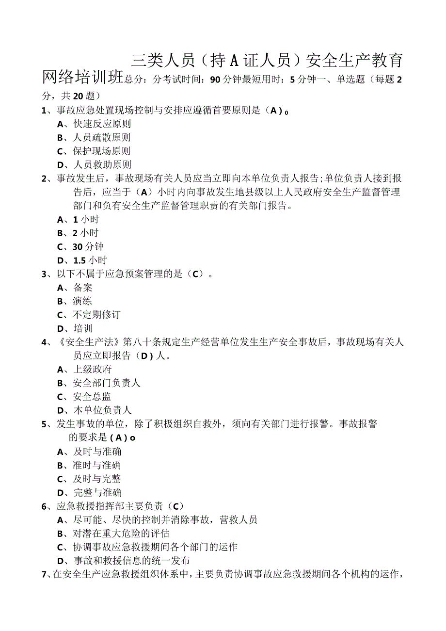 2021年三类人员继续教育考试 (题库及答案 ).docx_第1页