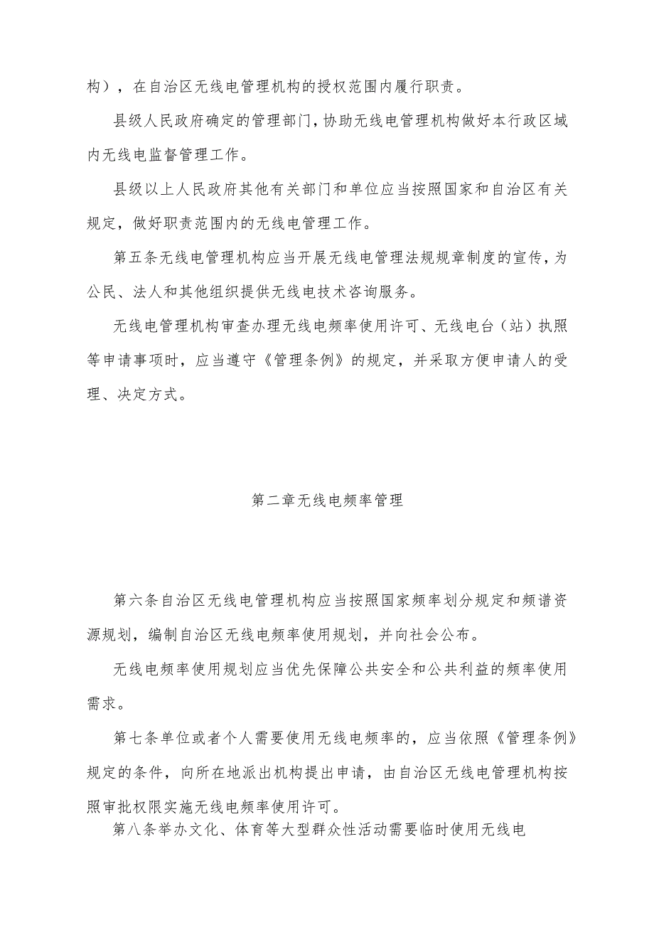 《宁夏回族自治区无线电管理办法》（根据2023年11月14日《自治区人民政府关于修改部分政府规章的决定》修正）.docx_第2页