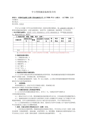 中小型机械设备租赁合同范本.docx