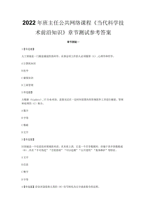 2022年班主任公共网络课程《当代科学技术前沿知识》章节测试参考答案.docx