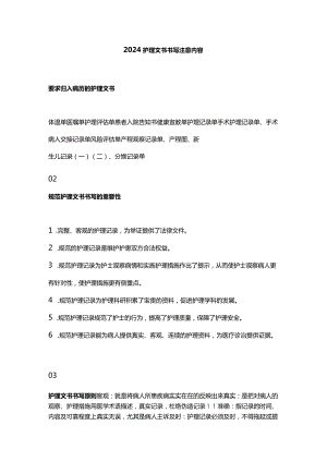 2024护理文书书写注意内容.docx