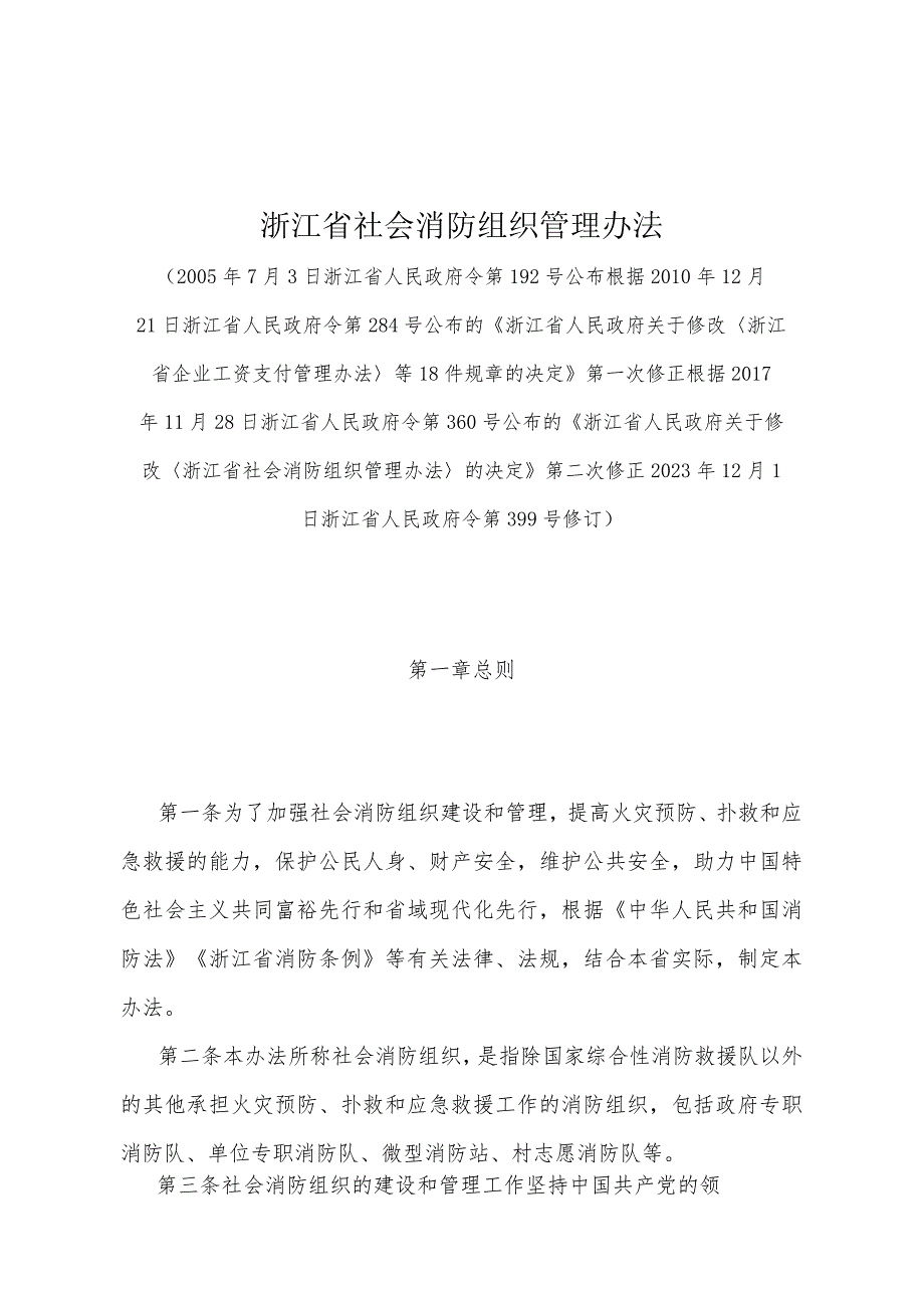 《浙江省社会消防组织管理办法》（2023年12月1日浙江省人民政府令第399号修订）.docx_第1页