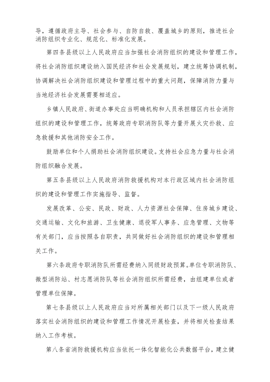 《浙江省社会消防组织管理办法》（2023年12月1日浙江省人民政府令第399号修订）.docx_第2页