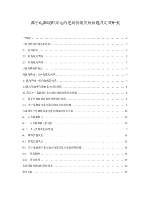 【《苏宁电器废旧家电的逆向物流发展问题及对策探究》9400字（论文）】.docx