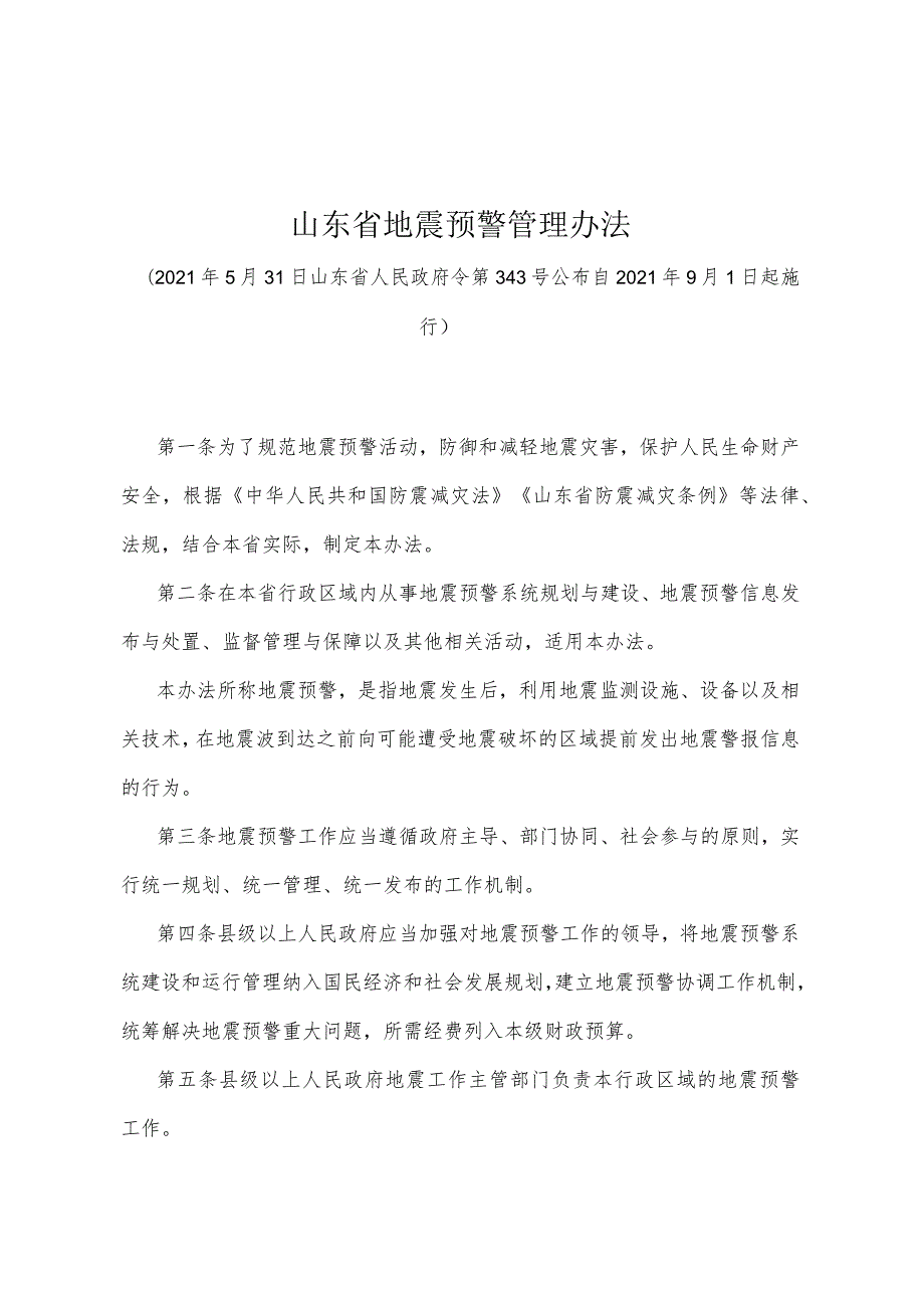 《山东省地震预警管理办法》（2021年5月31日山东省人民政府令第343号公布）.docx_第1页