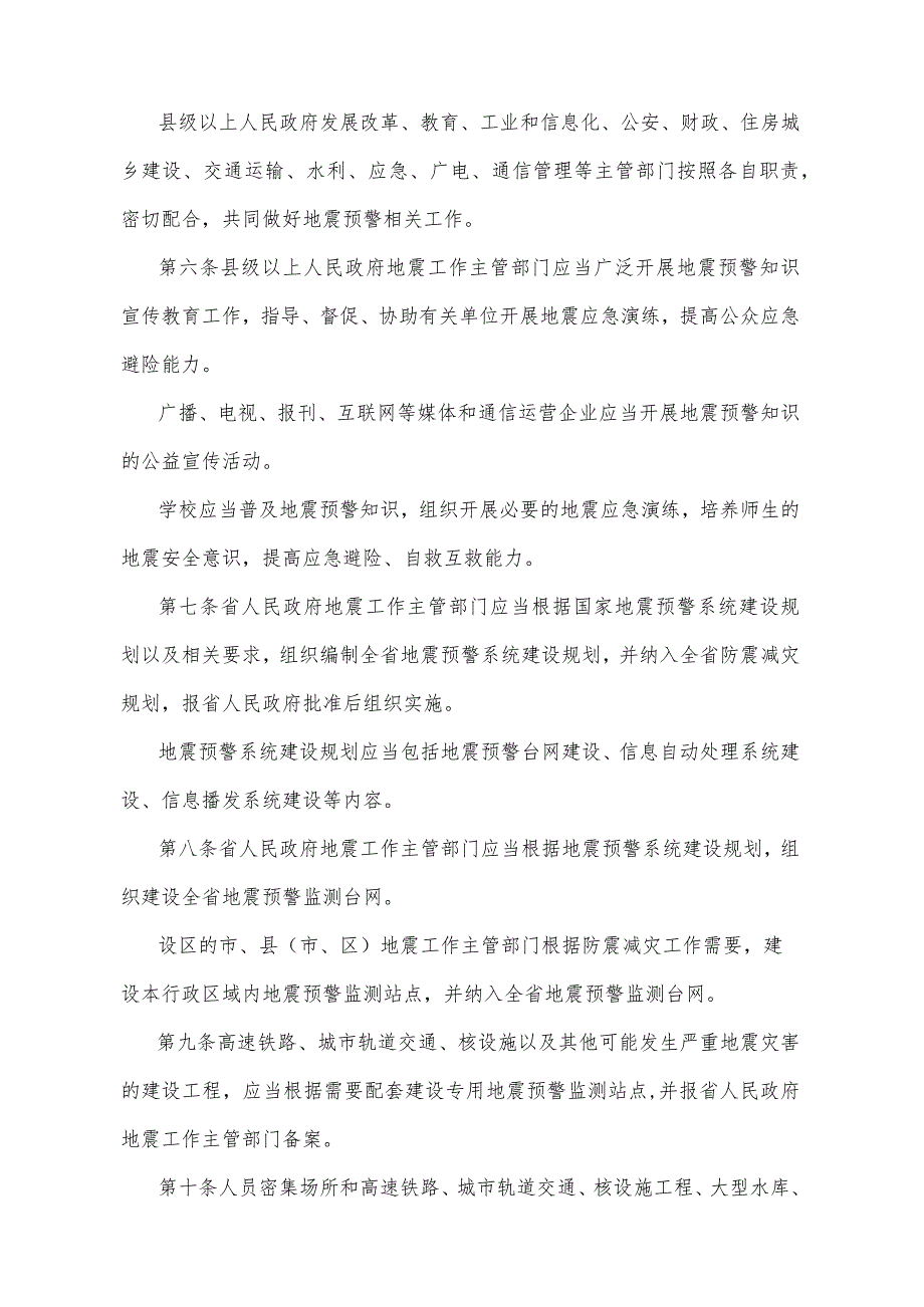 《山东省地震预警管理办法》（2021年5月31日山东省人民政府令第343号公布）.docx_第2页