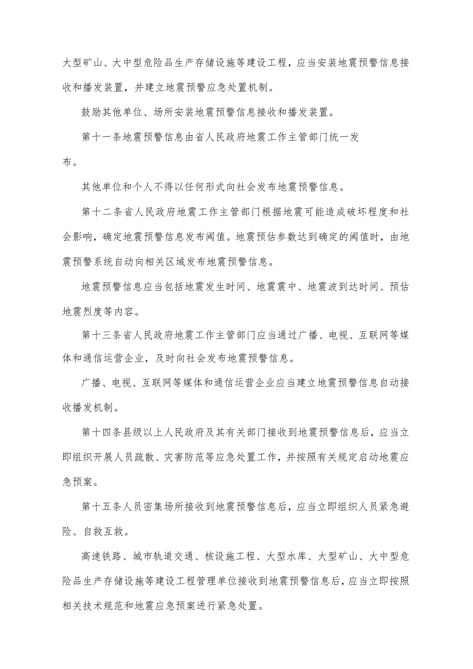 《山东省地震预警管理办法》（2021年5月31日山东省人民政府令第343号公布）.docx_第3页