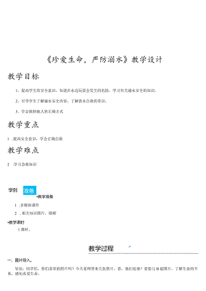 《珍爱生命严防溺水》教学设计.docx