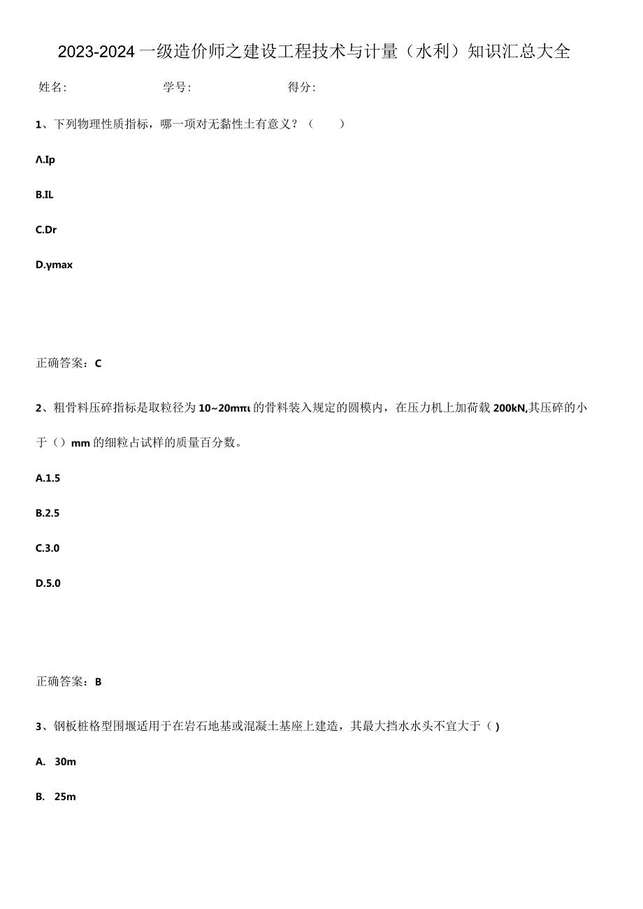 2023-2024一级造价师之建设工程技术与计量（水利）知识汇总大全.docx_第1页