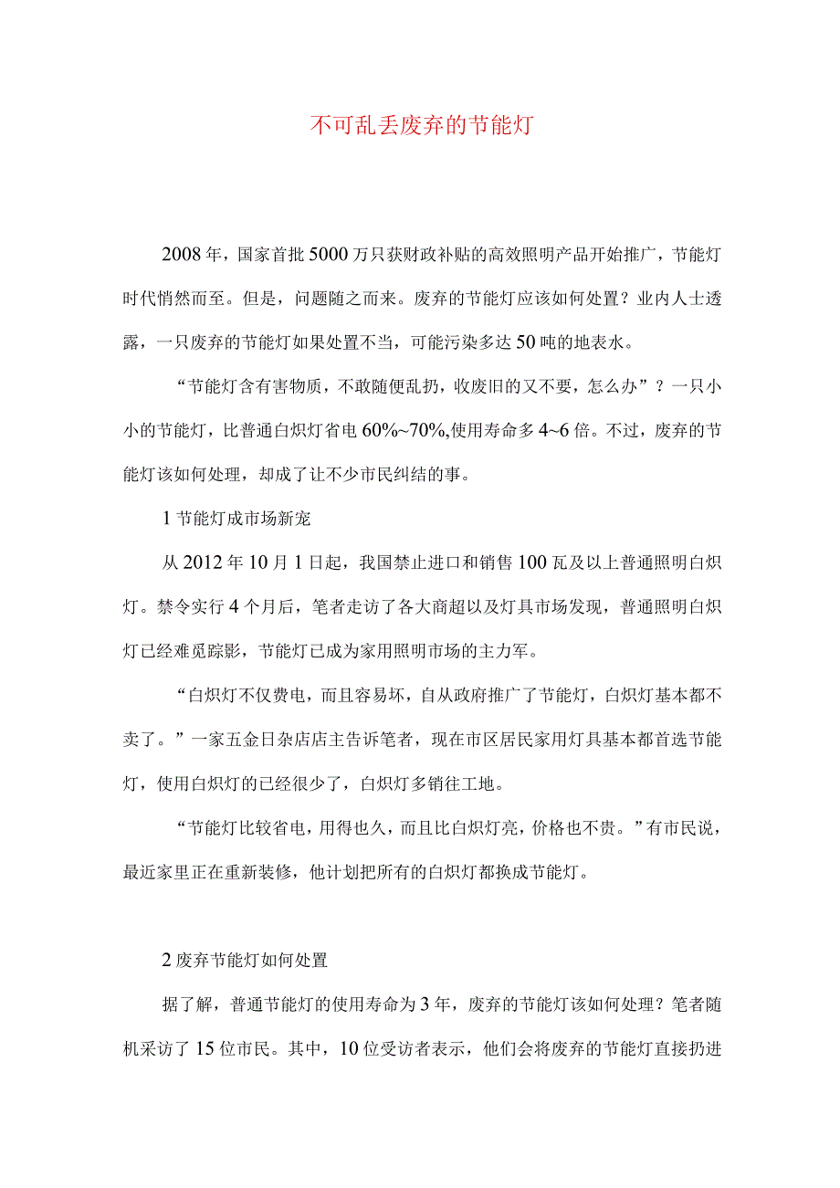 不可乱丢废弃的节能灯.docx_第1页