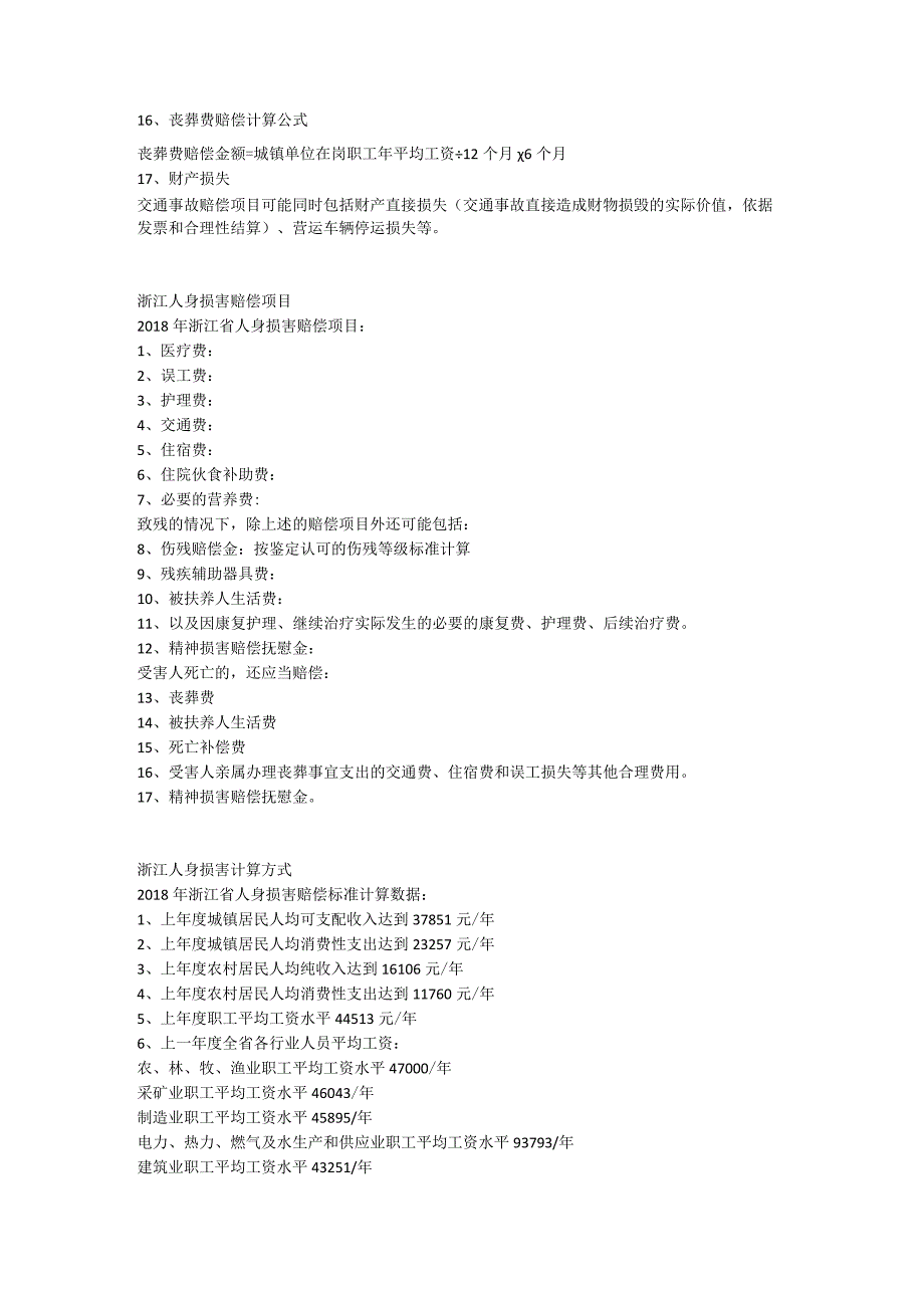 2018年浙江人身损害赔偿标准-赔偿项目-计算方式.docx_第3页