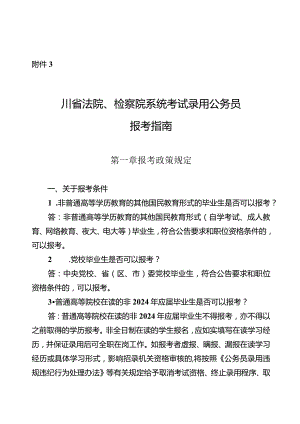 3.四川省法院、检察院系统考试录用公务员报考指南.docx