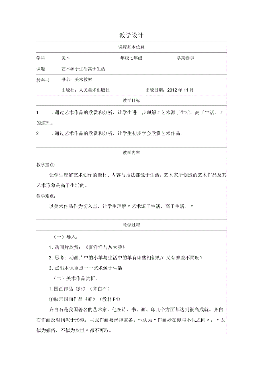 《艺术源于生活 高于生活》教学设计.docx_第1页