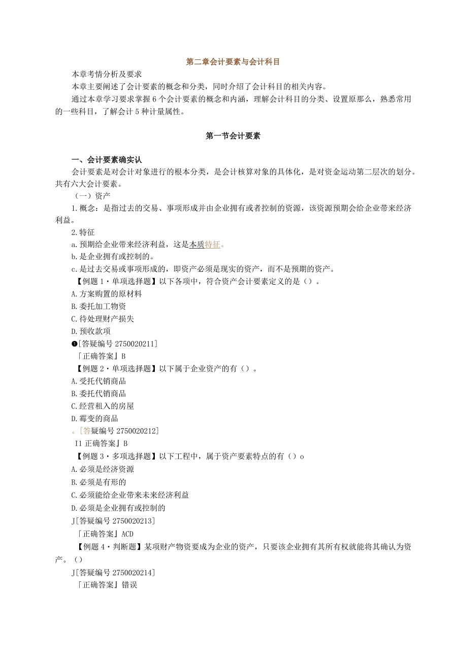 2012年江苏会计从业资格考试 精品课件 会计基础 第二章 会计要素与会计科目.docx_第1页