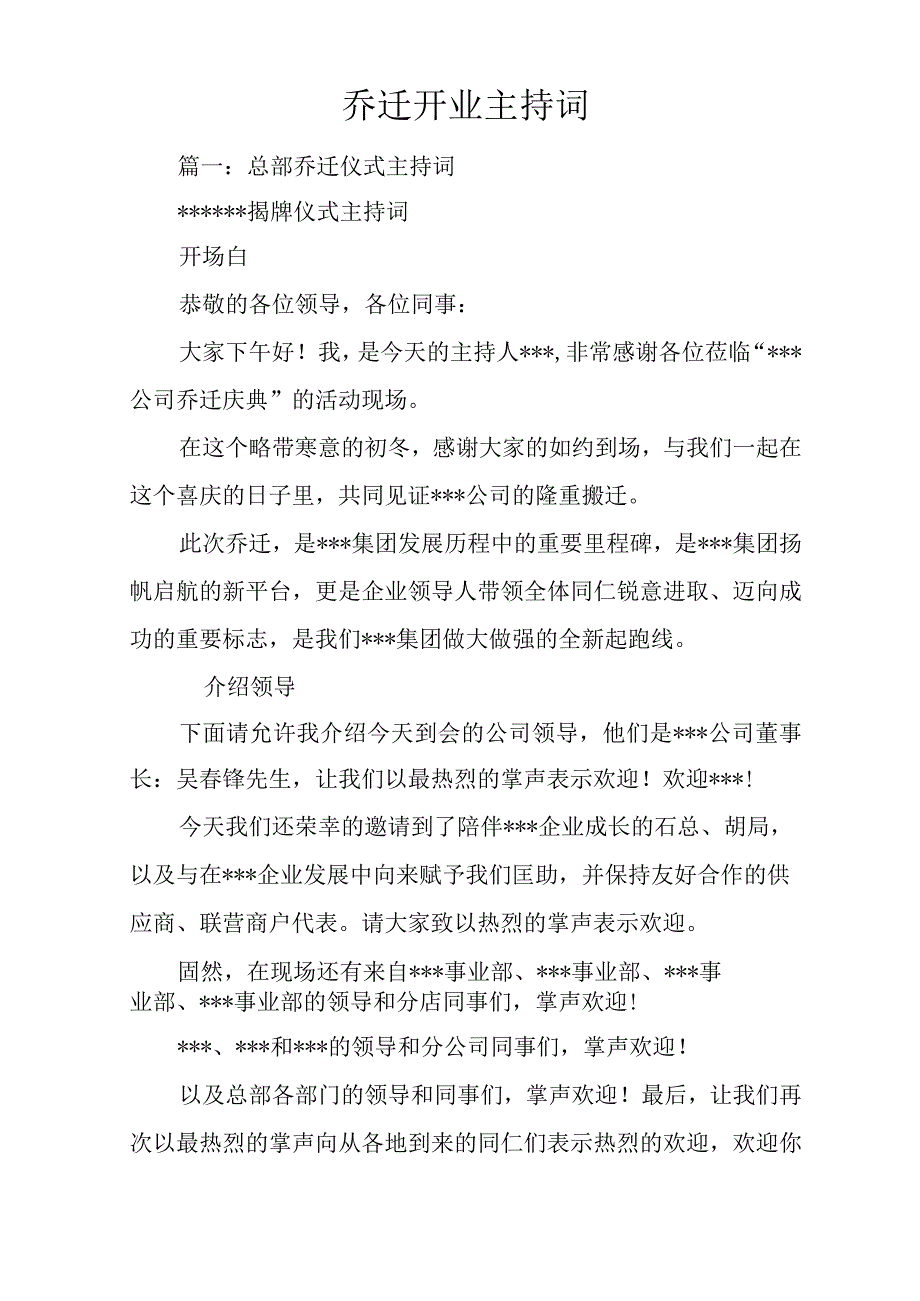 乔迁开业主持词.docx_第1页