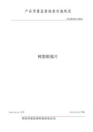 303.3 树脂眼镜片产品质量监督抽查实施规范.docx