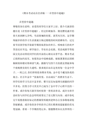 《期末考试动员宣讲稿——在坚持中超越》.docx