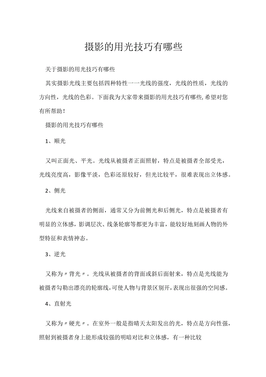 《摄影教学技巧》摄影的用光技巧有哪些.docx_第1页