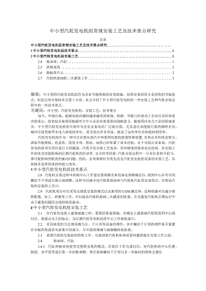 【《中小型汽轮发电机组常规安装工艺及技术要点探究》2200字（论文）】.docx