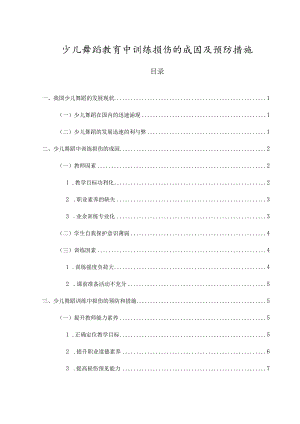 【《少儿舞蹈教育中训练损伤的成因及预防措施》8500字（论文）】.docx