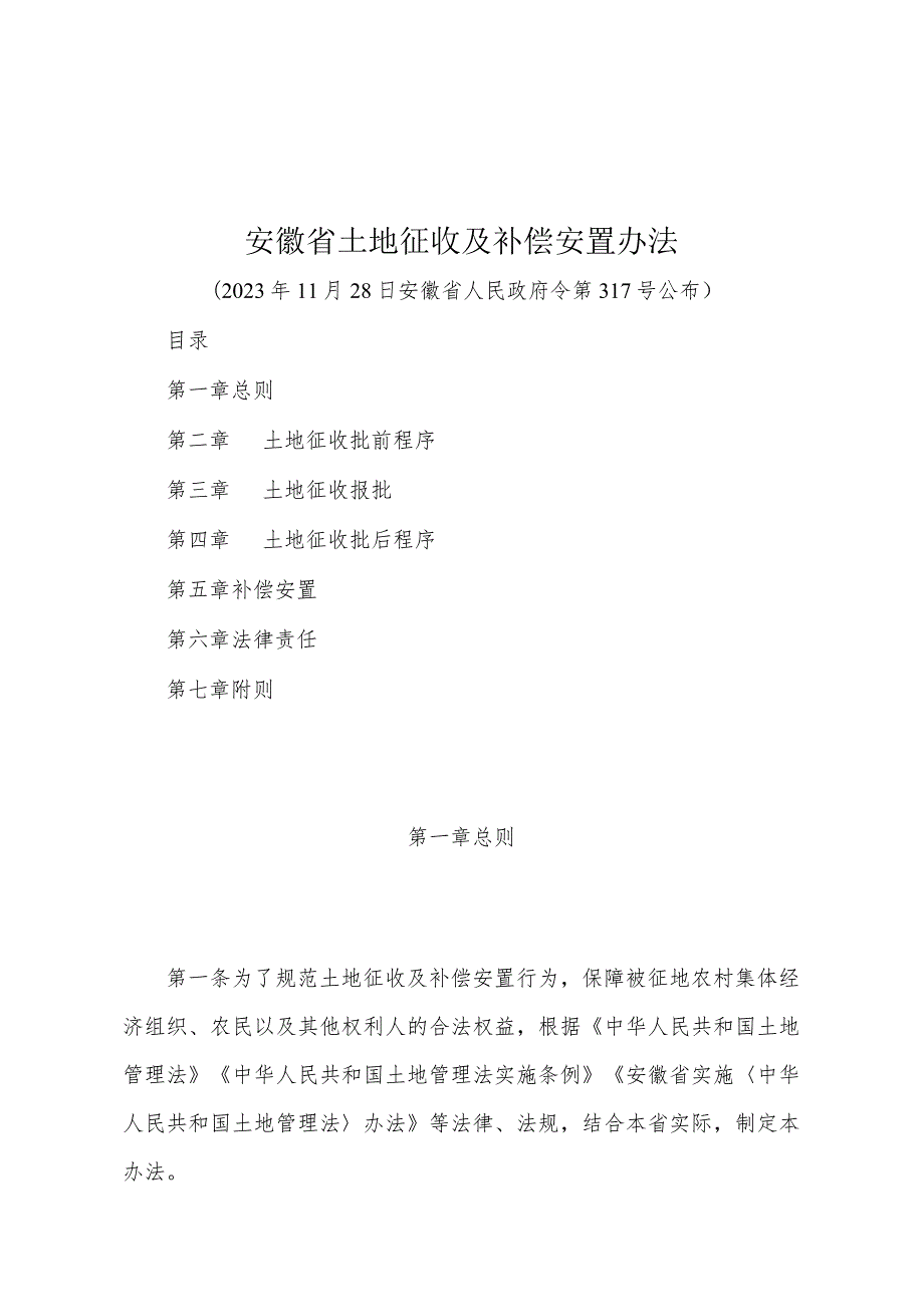 《安徽省土地征收及补偿安置办法》（2023年11月28日安徽省人民政府令第317号公布）.docx_第1页