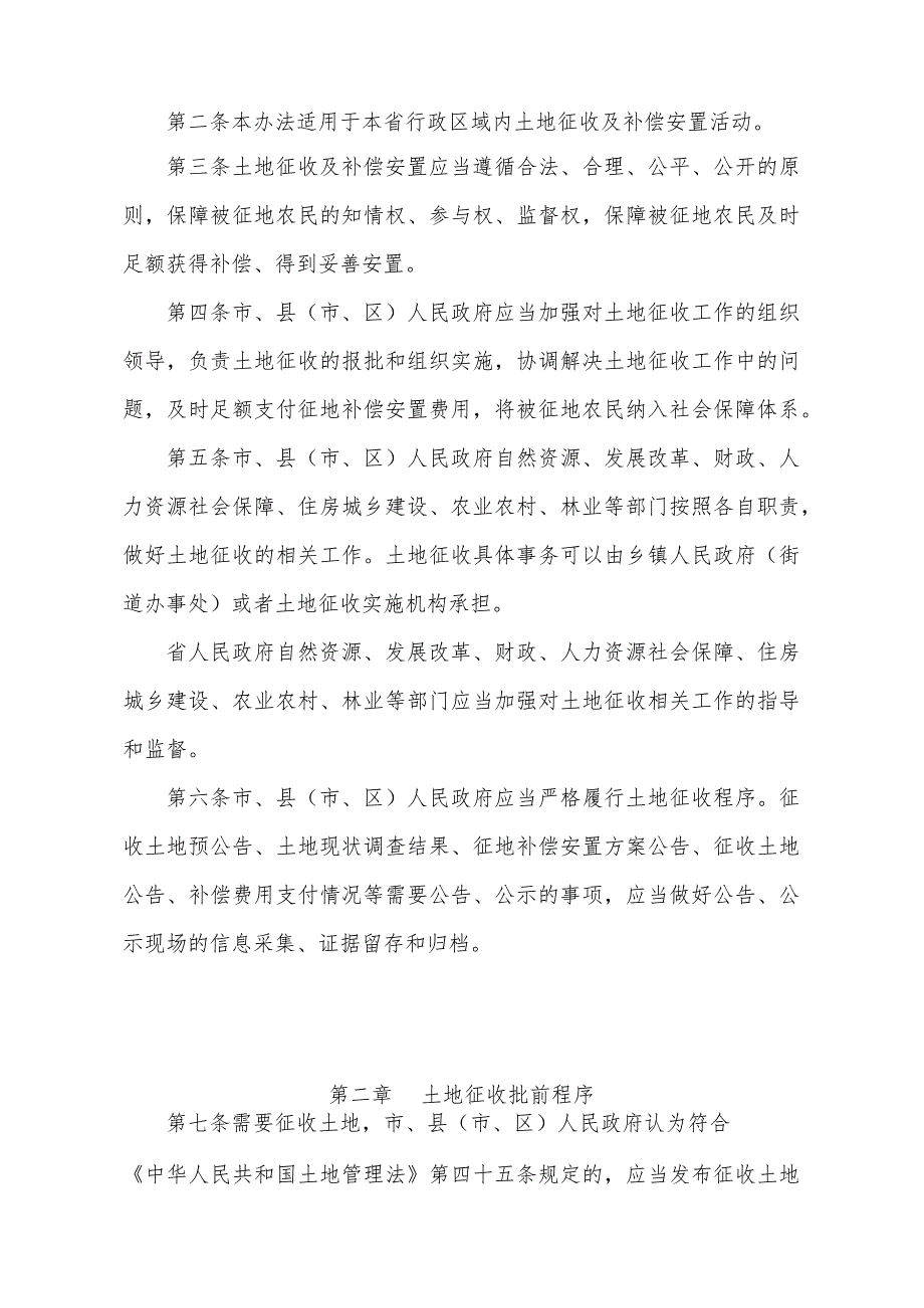 《安徽省土地征收及补偿安置办法》（2023年11月28日安徽省人民政府令第317号公布）.docx_第2页