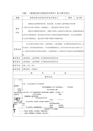 专题一《微观结构与物质的多样性》复习教学设计.docx