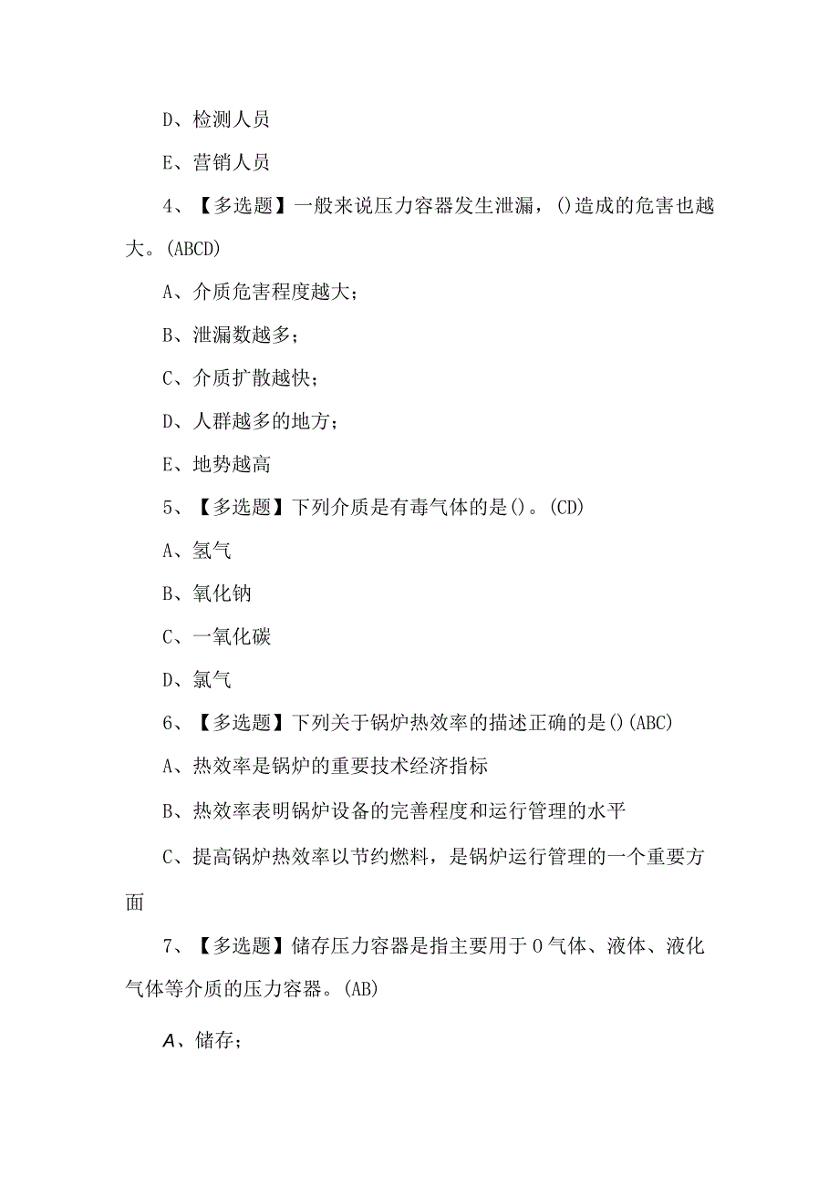 A特种设备相关管理（锅炉压力容器压力管道）证模拟考试题及答案.docx_第2页