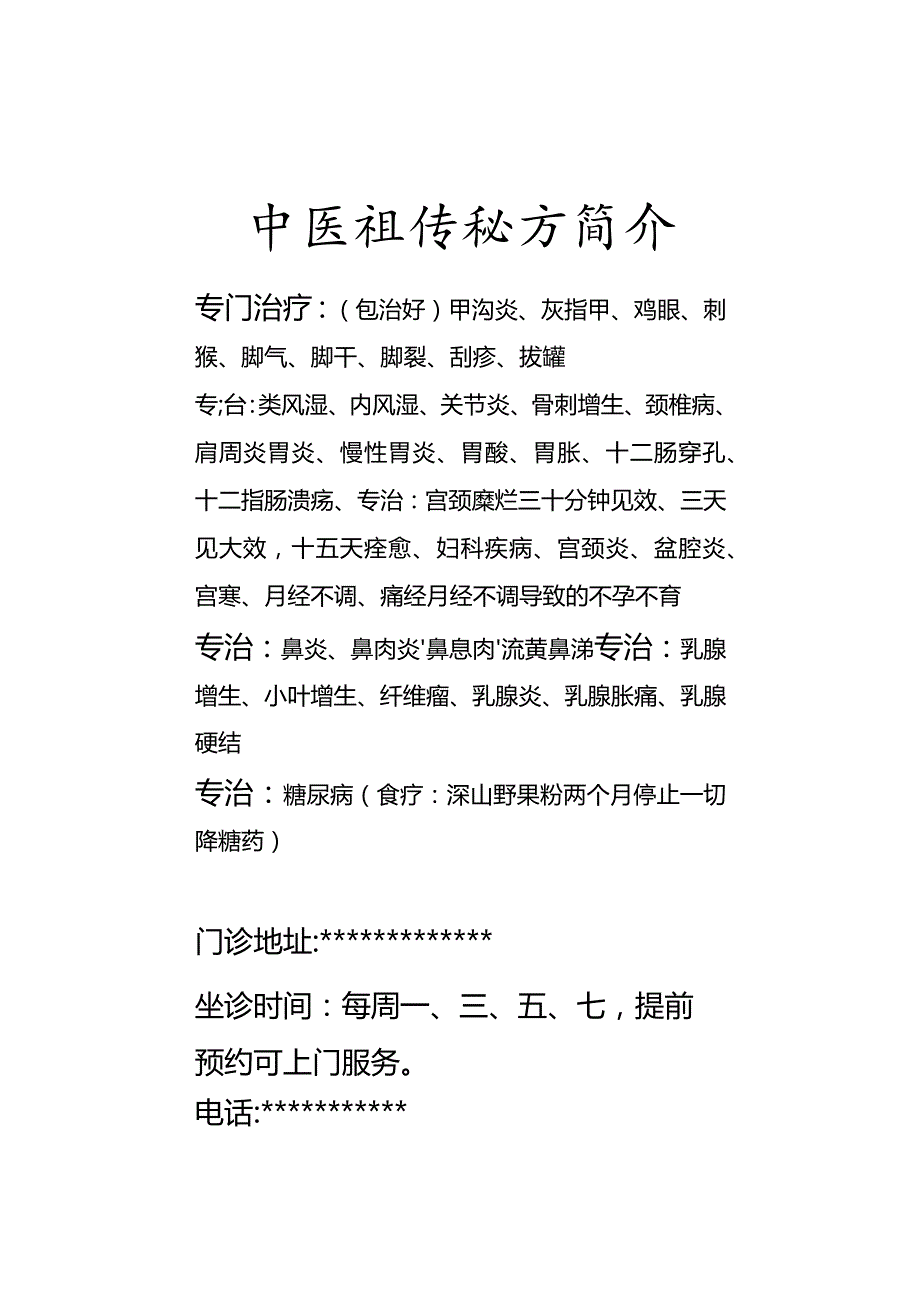 中医祖传秘方简介.docx_第1页