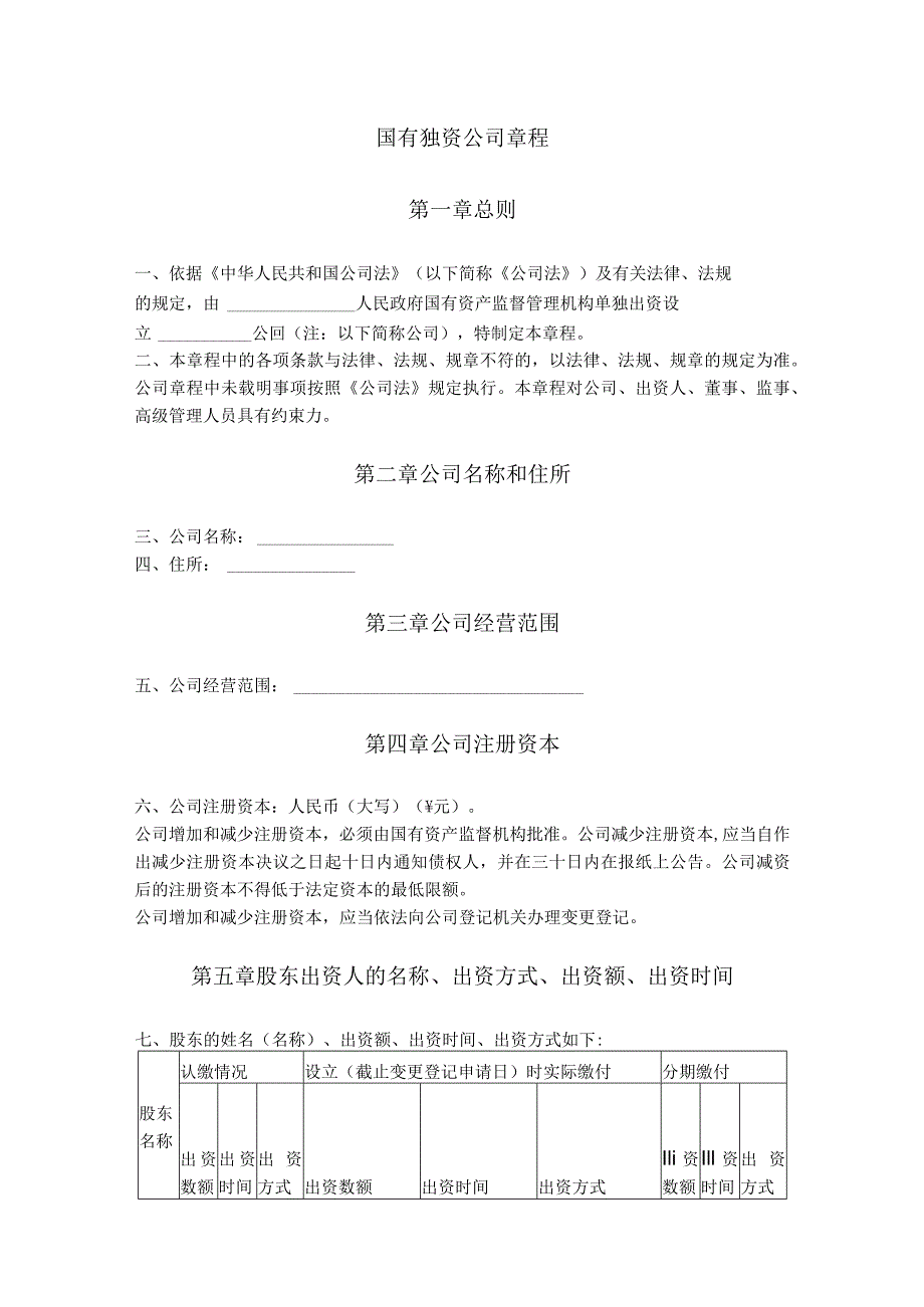 4.国有独资公司章程.docx_第1页