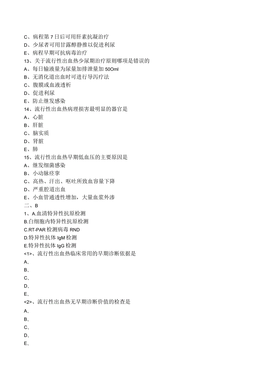 中西医结合传染病学-病毒感染-流行性出血热练习题及答案解析.docx_第3页