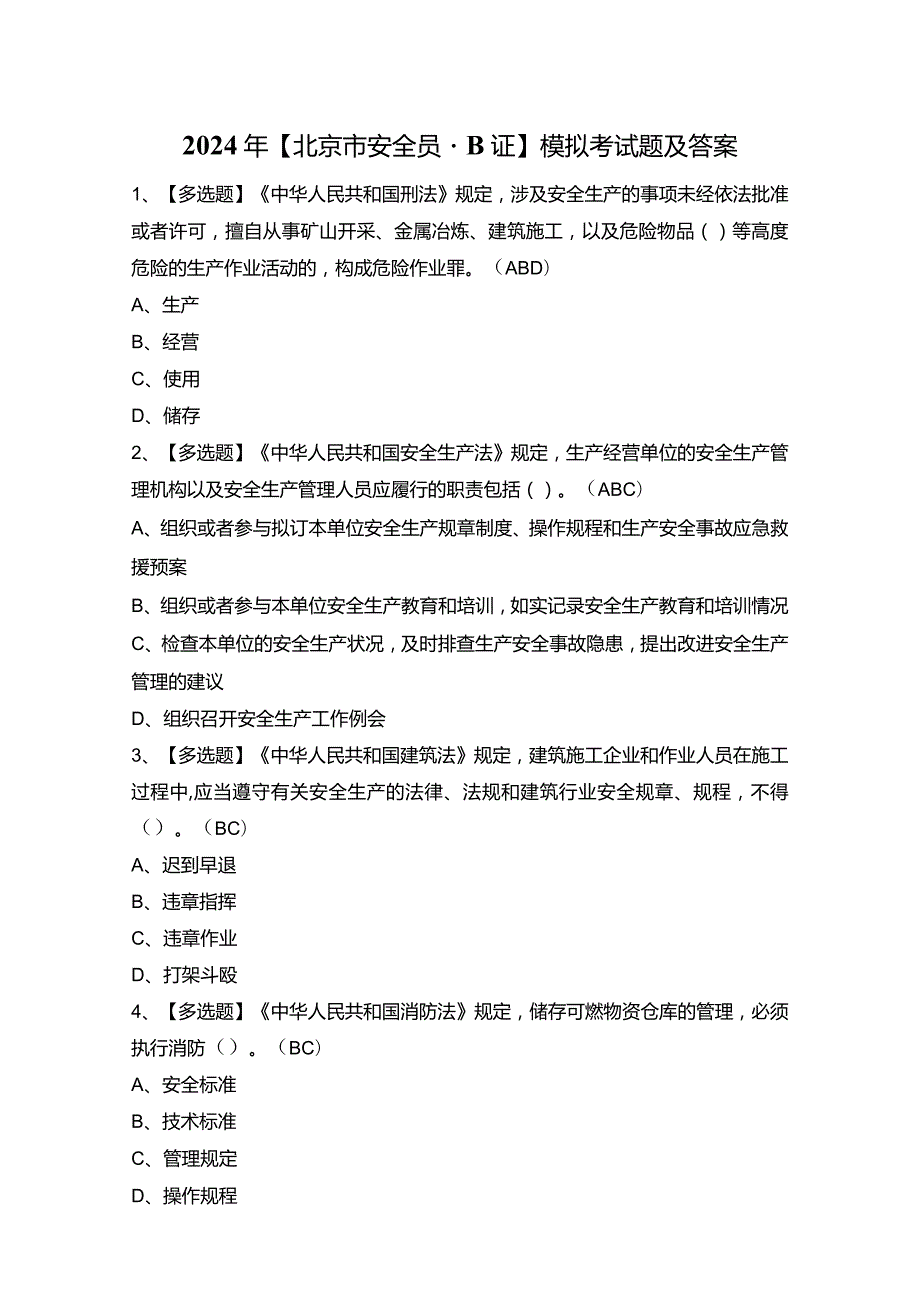 2024年【北京市安全员-B证】模拟考试题及答案.docx_第1页