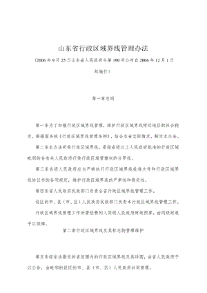 《山东省行政区域界线管理办法》（2006年9月25日山东省人民政府令第190号公布）.docx