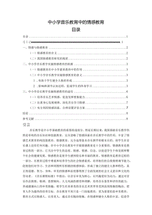 【《中小学音乐教育中的情感教育》7700字（论文）】.docx