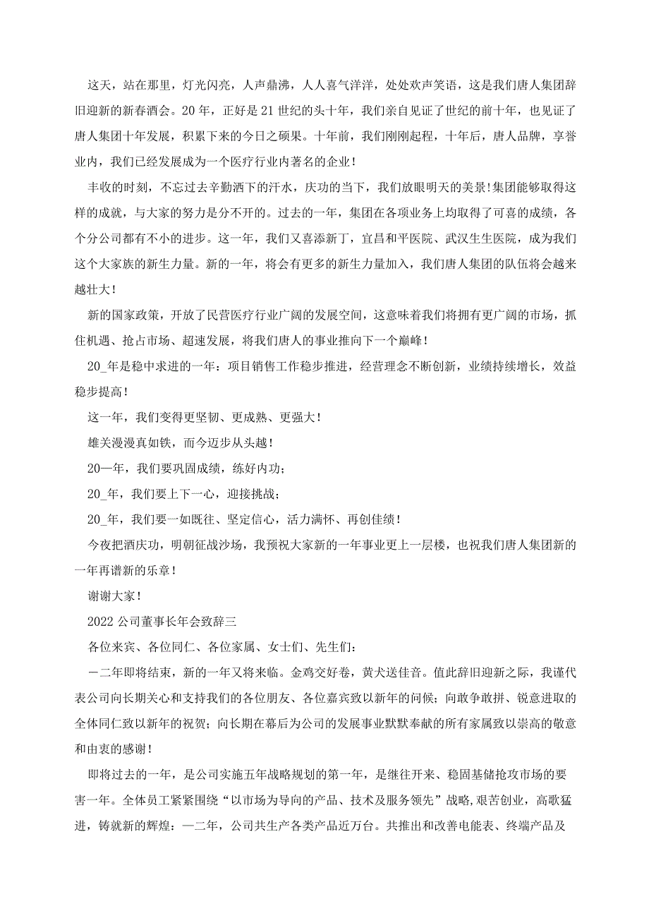 2023公司董事长年会致辞发言稿五篇.docx_第2页