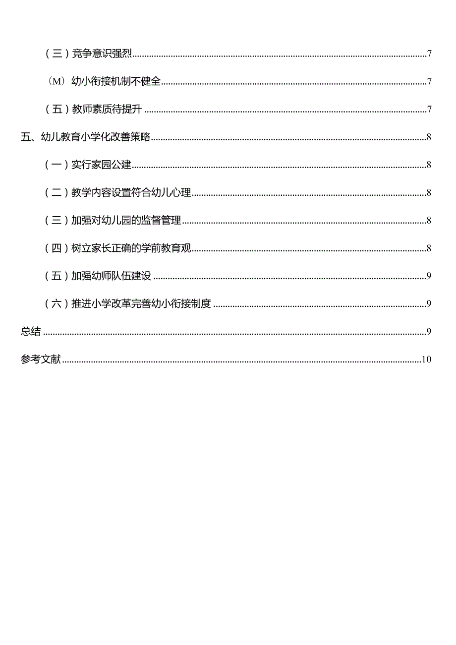 【《幼儿教育小学化倾向的表现、原因及解决对策》8000字（论文）】.docx_第2页