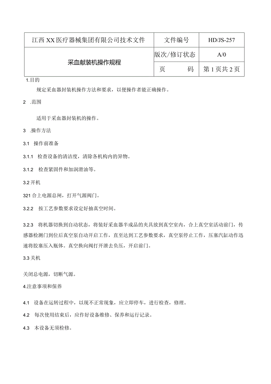 257采血器封装机操作规程.docx_第1页