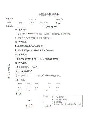 【暑假衔接】幼小衔接拼音专题讲义：3 汉语拼音【b p m f】（部编版）.docx