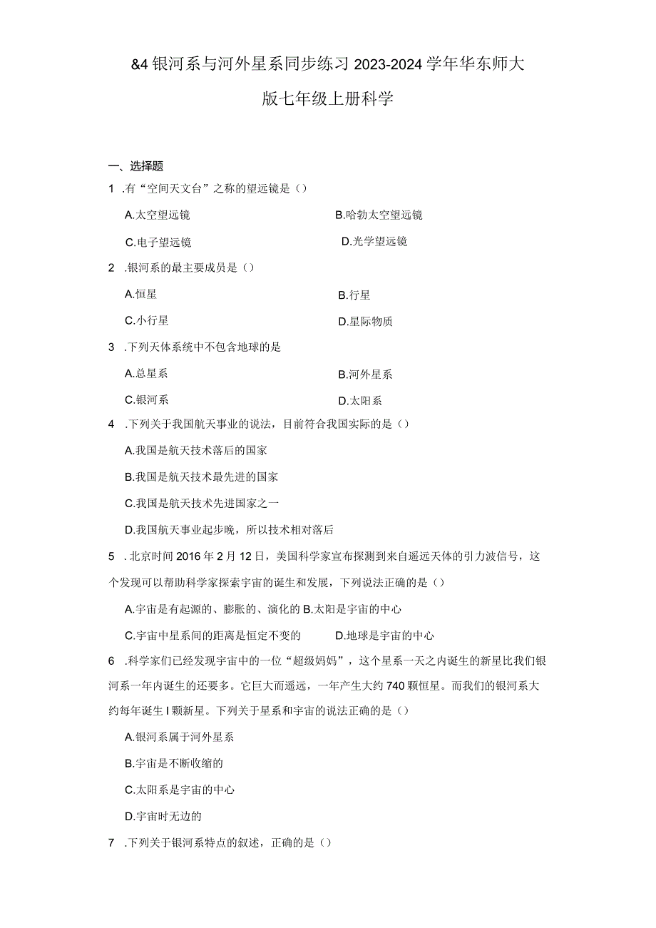 8.4银河系与河外星系 同步练习（含解析）.docx_第1页