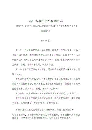 《浙江省农村供水保障办法》（浙江省人民政府令第400号公布 自2024年2月1日起施行）.docx