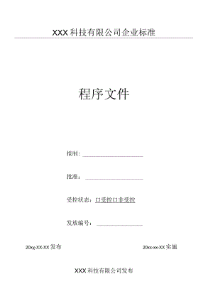 24技术状态管理程序（GJB9001 军工标管理体系）.docx